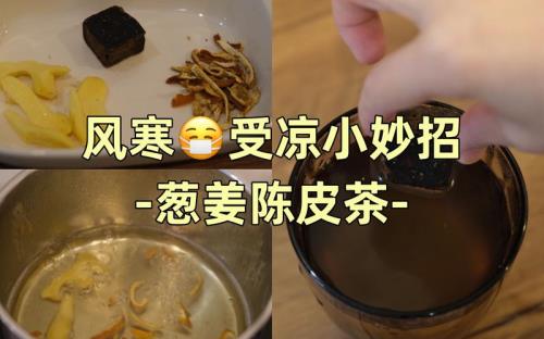 葱姜陈皮水煮几分钟