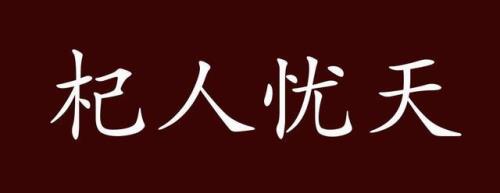 杞人忧天比喻什么