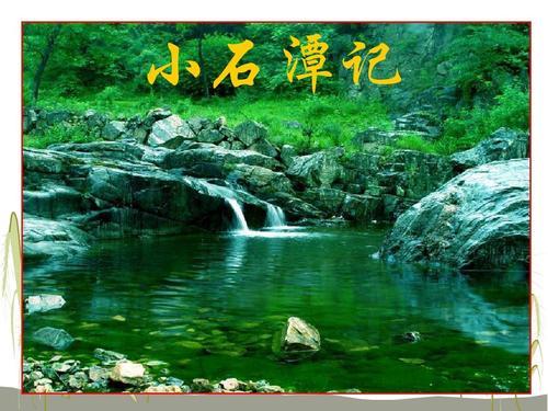 小石潭记朗诵视频完整版