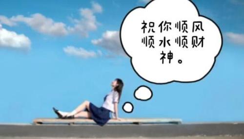 祝王哥顺风顺水经典语录