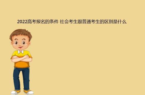 社会考生如何报名参加高考