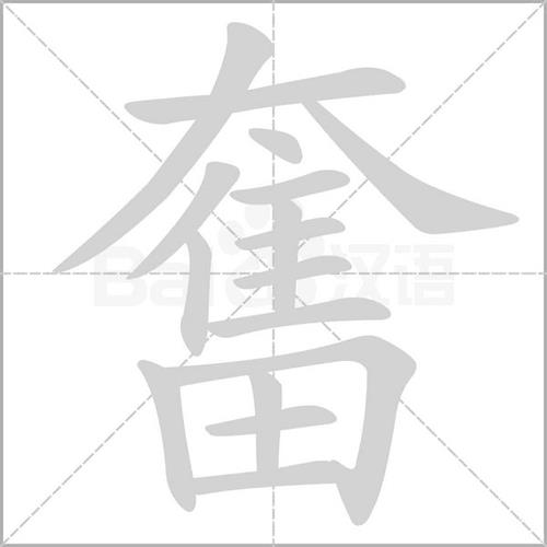 力刑之所以奋也译文