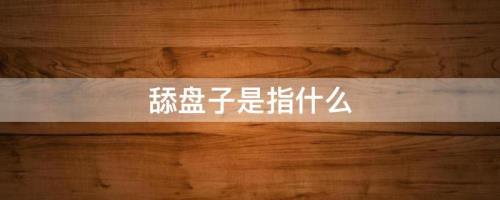 请问舔盘子是什么意思