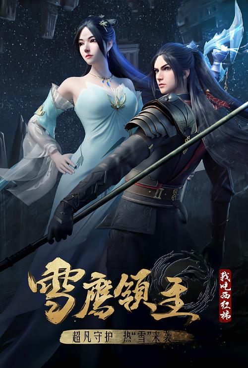 雪鹰领主小说大结局