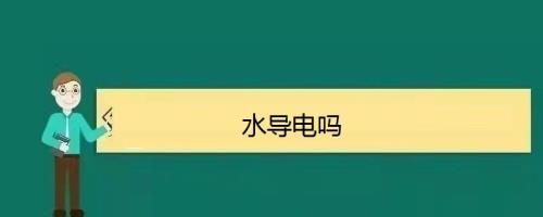 水的导电距离