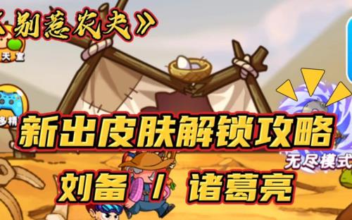 别惹农夫新出崔迅源怎么获得