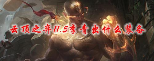 李青带什么装备