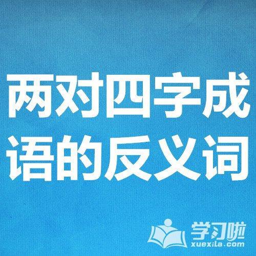 类似七上八下的反义词成语