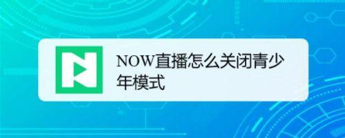 直播卖货怎么关闭
