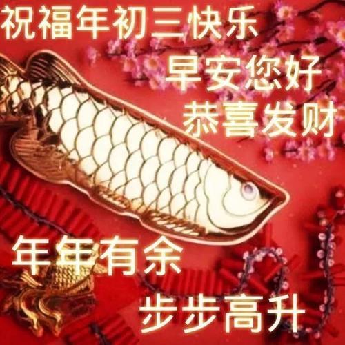 大年初三拜年祝福语一拜全家好