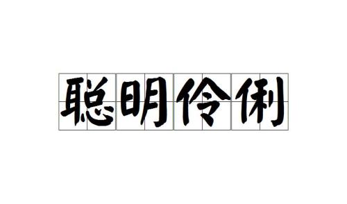 伶俐荔枝眼是什么意思
