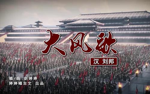 大风歌古诗讲解