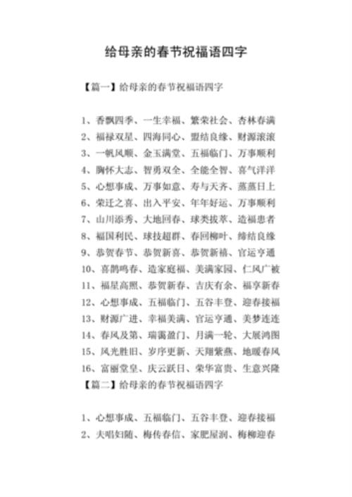 一开头的祝福四字成语