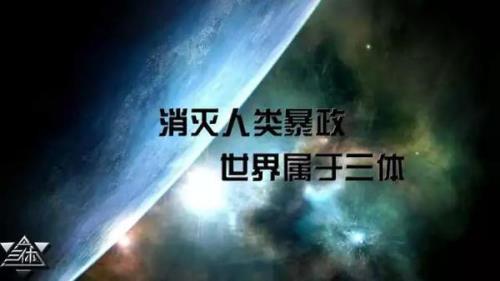 刘慈欣写三体的背景