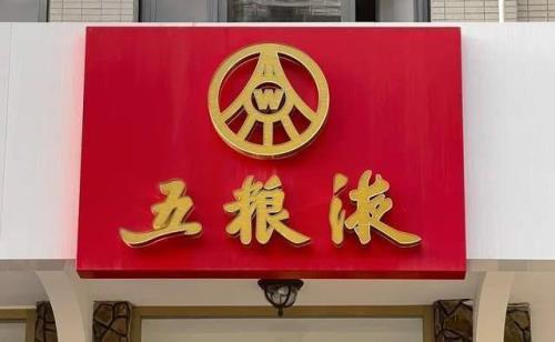 五粮液国企还是私企