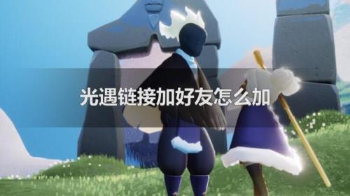 光遇好友怎么自动跟随