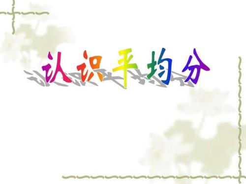 每份分得同样多叫平均分对不对