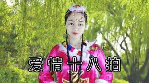 男声爱情十八拍原唱