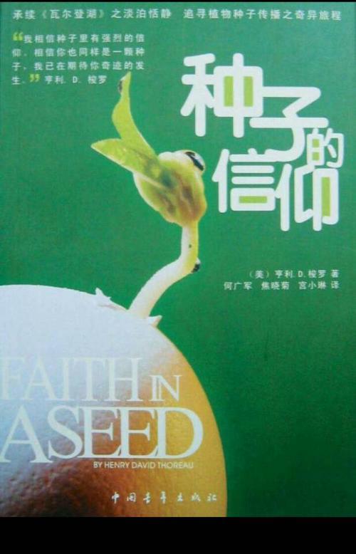 信仰的种子含义