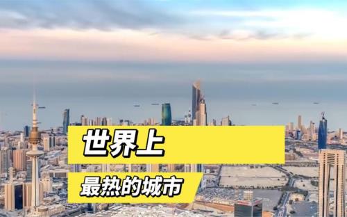 世界冬天最热城市