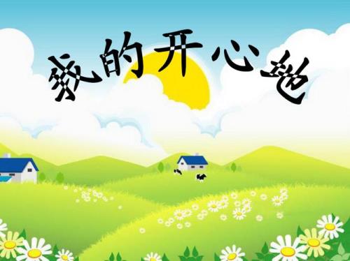 我什么高兴地什么补充句子