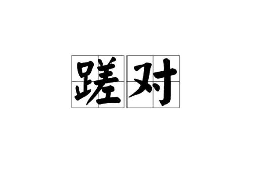 叽叽喳喳对仗词
