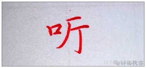 耳字旁的笔画