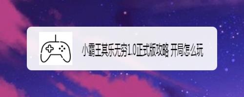 小霸王游戏迷宫组曲攻略