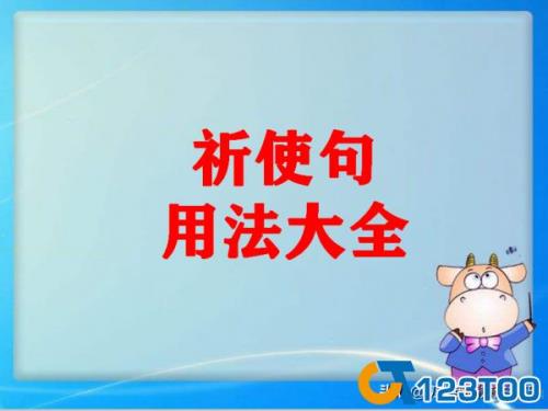 语文祈使句怎么改