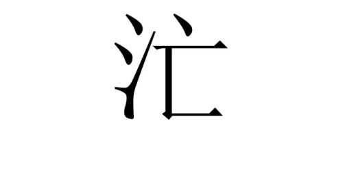 罒是汉字吗