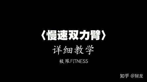 双力臂爆发拉力怎么练