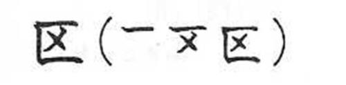 点字的笔画笔顺