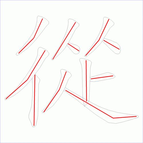 幅的笔顺