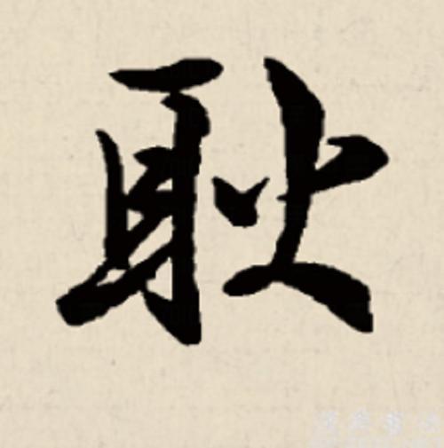 耿字的甲骨文解释