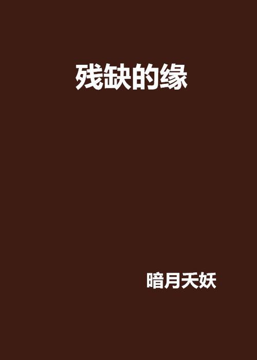 残缺天才结局