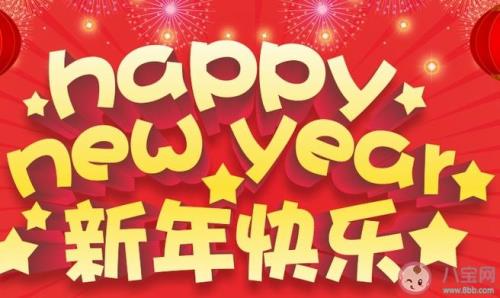 新年快乐高级短句