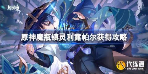魔瓶镇灵怎么满级