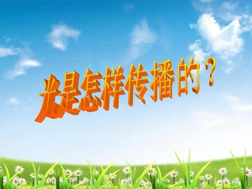 光传播的速度是多少