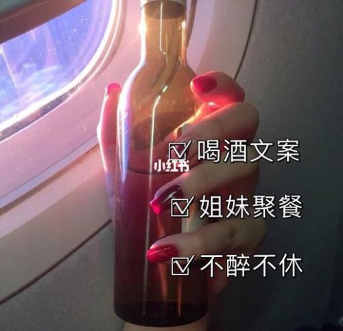 一直不停的喝酒文案