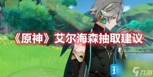 艾尔海森能和云堇配队吗