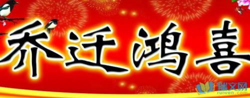 乔迁之喜贺词祝福东道主家