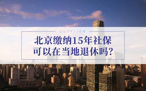 北京办理退休详细步骤