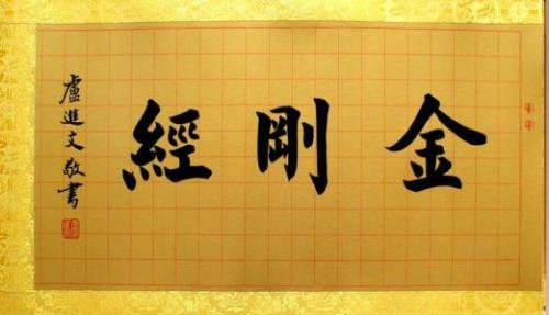 金刚经正确读法
