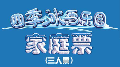 四季冰雪乐园上海门票