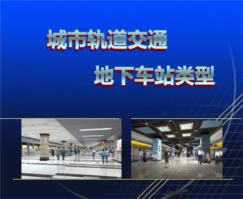 地铁地下站宽度