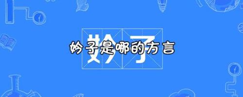 搭嘎是哪的方言