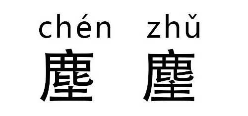 重有几个汉字