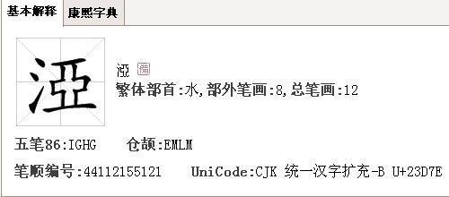 三点水再加个九念什么字