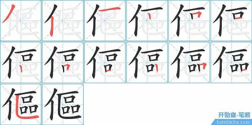 望的笔顺
