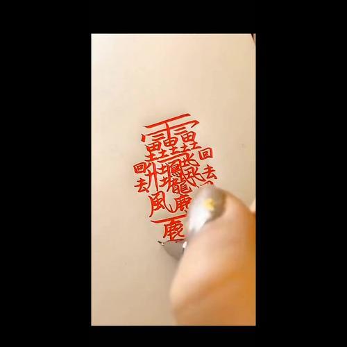 字笔画多的字体